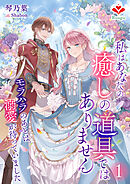 私はあなたの癒しの道具ではありません～モラハラのあとは溺愛が待っていました～１
