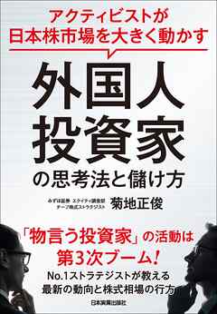 外国人投資家の思考法と儲け方　アクティビストが日本株市場を大きく動かす