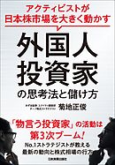 外国人投資家の思考法と儲け方　アクティビストが日本株市場を大きく動かす