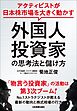 外国人投資家の思考法と儲け方　アクティビストが日本株市場を大きく動かす