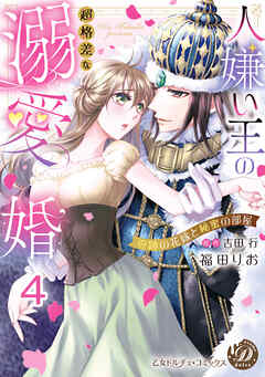 人嫌い王の超格差な溺愛婚～奇跡の花嫁と秘蜜の部屋～【分冊版】4