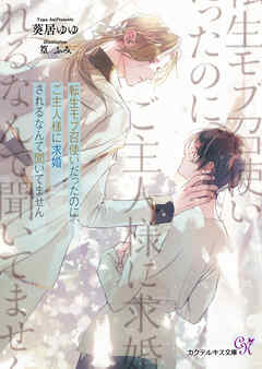 転生モブ召使いだったのに、ご主人様に求婚されるなんて聞いてません【SS付】【イラスト付】【電子限定著者直筆サイン＆コメント入り】