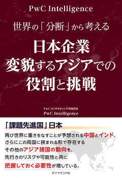 世界の「分断」から考える 日本企業　変貌するアジアでの役割と挑戦