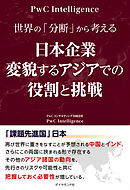 世界の「分断」から考える 日本企業　変貌するアジアでの役割と挑戦