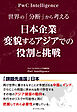 世界の「分断」から考える 日本企業　変貌するアジアでの役割と挑戦