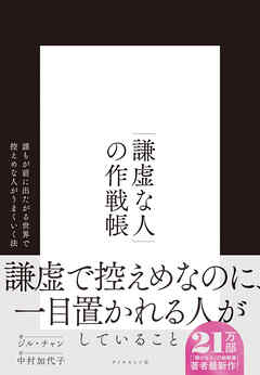 「謙虚な人」の作戦帳　誰もが前に出たがる世界で控えめな人がうまくいく法