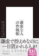 「謙虚な人」の作戦帳　誰もが前に出たがる世界で控えめな人がうまくいく法