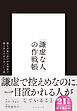 「謙虚な人」の作戦帳　誰もが前に出たがる世界で控えめな人がうまくいく法
