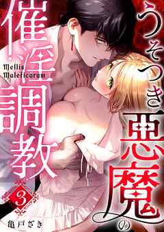Mellis Maleficarum 3巻 ~うそつき悪魔の催淫調教~