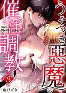 Mellis Maleficarum 3巻 ~うそつき悪魔の催淫調教~