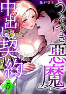 Mellis Maleficarum 5巻 ~うそつき悪魔と中出し契約~