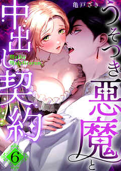 Mellis Maleficarum 6巻 ~うそつき悪魔と中出し契約~