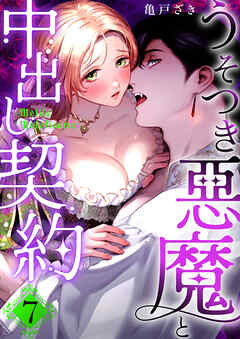 Mellis Maleficarum 7巻 ~うそつき悪魔と中出し契約~
