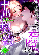 Mellis Maleficarum 7巻 ~うそつき悪魔と中出し契約~