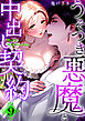 Mellis Maleficarum 9巻 ~うそつき悪魔と中出し契約~