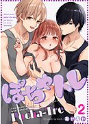 ぽちゃトレ（２） ～ジム通いを始めたら最上兄弟に食べ尽くされた件～