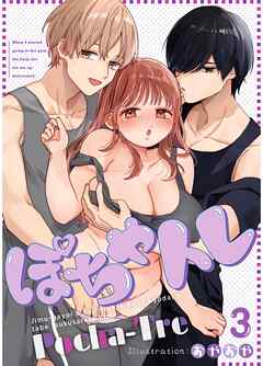 ぽちゃトレ（３） ～ジム通いを始めたら最上兄弟に食べ尽くされた件～