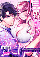 帰れないふたり【合冊版】【R-18版】 1巻 ～台風の夜、憧れの先輩と…相部屋・溺愛・生交尾～