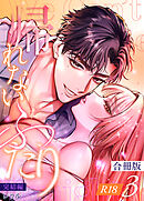帰れないふたり【合冊版】【R-18版】 3巻 ～完結編～