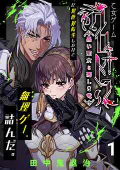 乙女ゲーム「クロ†ドラ ―黒い聖女と悪しき竜―」に異世界転生したけど無理ゲー、詰んだ。（1）