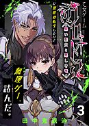 乙女ゲーム「クロ†ドラ ―黒い聖女と悪しき竜―」に異世界転生したけど無理ゲー、詰んだ。（3）