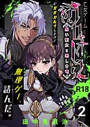 乙女ゲーム「クロ†ドラ ―黒い聖女と悪しき竜―」に異世界転生したけど無理ゲー、詰んだ。【R-18版】（2）