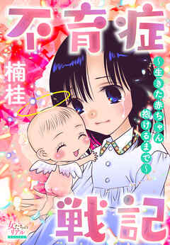 不育症戦記～生きた赤ちゃん抱けるまで～