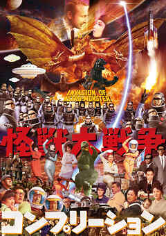 怪獣大戦争コンプリーション