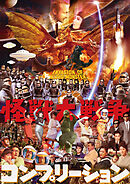 怪獣大戦争コンプリーション