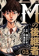 Mの後継者　3