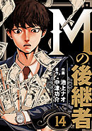 Mの後継者　14