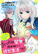 おつかれ聖女は護衛騎士と逃亡生活を満喫する　～今度は聖女をやめてみます！～【分冊版】（コミック）　７話