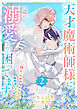 天才魔術師様に一途に溺愛されて困ってます～「推し」が結婚相手なんて、解釈違いです！～【電子単行本版／特典おまけ付き】２