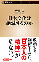 日本文化は絶滅するのか（新潮新書）