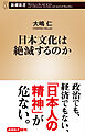日本文化は絶滅するのか（新潮新書）