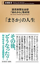 「まさか」の人生（新潮新書）