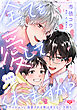全てを愛してくれますか？　完全版～年下イケメンに溺愛される僕は冴えない子持ち～【描き下ろし8P付】