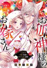 お狐神様のお嫁さん この世で一番の快楽を分かち合う運命