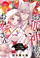 お狐神様のお嫁さん この世で一番の快楽を分かち合う運命 2 【電子限定おまけマンガ付き】