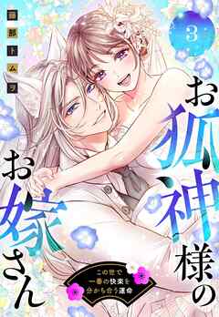 お狐神様のお嫁さん この世で一番の快楽を分かち合う運命 3