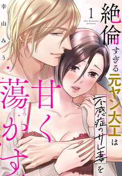 絶倫すぎる元ヤン大工は不感症のサレ妻を甘く蕩かす 1