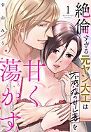 絶倫すぎる元ヤン大工は不感症のサレ妻を甘く蕩かす