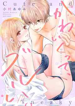 かわいくって、ズルい。 【電子限定おまけマンガ付き】