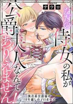 ただの侍女の私が公爵夫人なんてありえません！ 執着系公爵様の10年越しのプロポーズ（単話版）