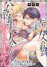 ただの侍女の私が公爵夫人なんてありえません！ 執着系公爵様の10年越しのプロポーズ（単話版）