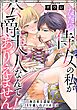 ただの侍女の私が公爵夫人なんてありえません！ 執着系公爵様の10年越しのプロポーズ（単話版）