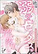 絶倫エリート同期の溺愛漬けセックスは沼落ち不可避です！ 一途で大きすぎる愛に甘く抱き潰されて（単話版）