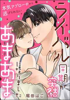 ライバル同期が突然あまあまになりました 本気アプローチから逃げられない（単話版）