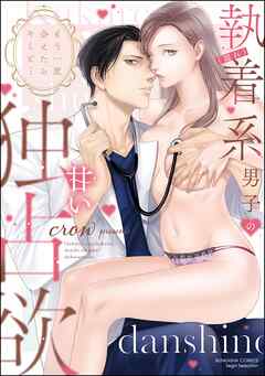 もう一度会えたらキミと… （隠れ）執着系男子の甘い独占欲【かきおろし漫画＆電子限定ペーパー付】