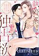 もう一度会えたらキミと… （隠れ）執着系男子の甘い独占欲【かきおろし漫画＆電子限定ペーパー付】